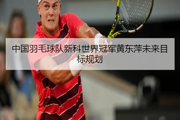 中国羽毛球队新科世界冠军黄东萍未来目标规划 | MK SPORTS